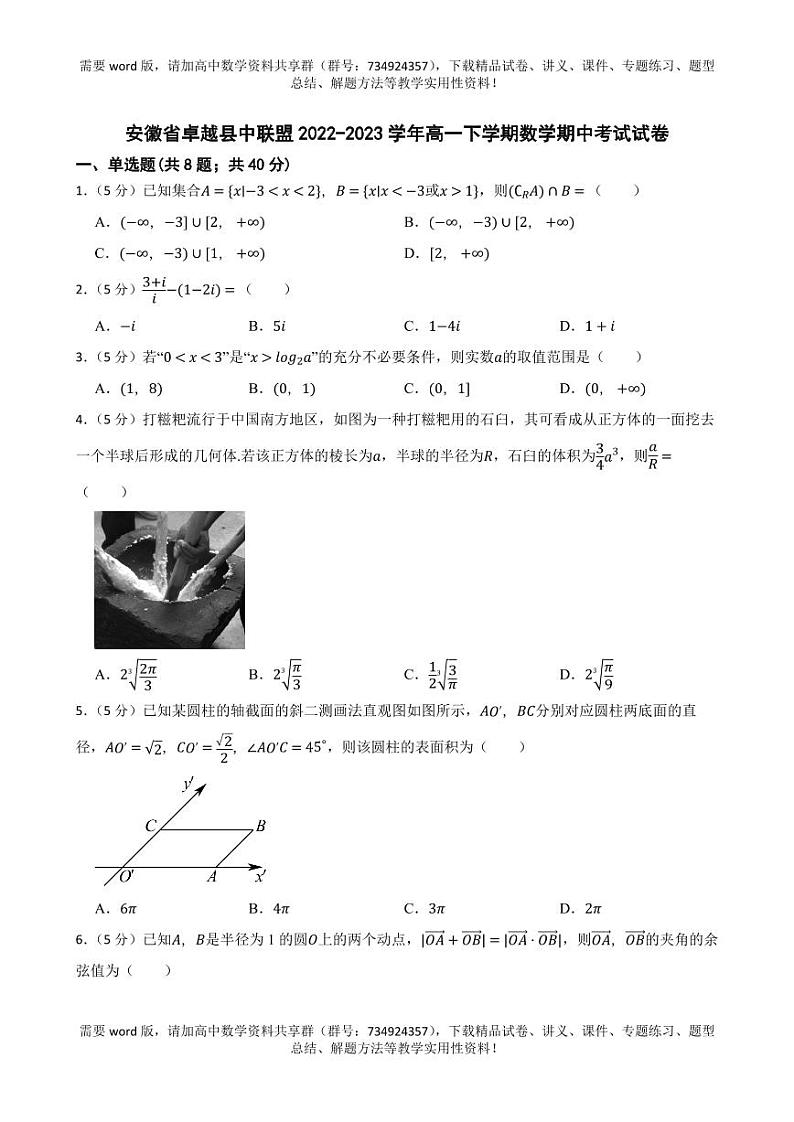 安徽省卓越县中联盟2022-2023学年高一下学期期中考试数学试题01
