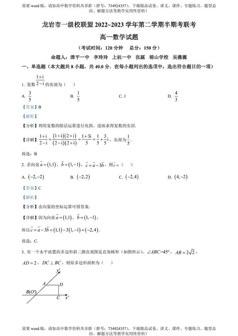 福建省龙岩市一级校联盟2022-2023学年高一下学期期中联考数学试题01
