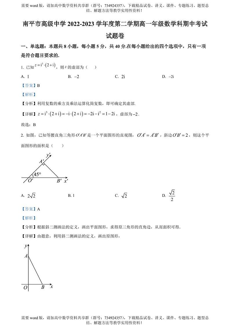 福建省南平市高级中学2022-2023学年高一下学期期中考试数学试题01