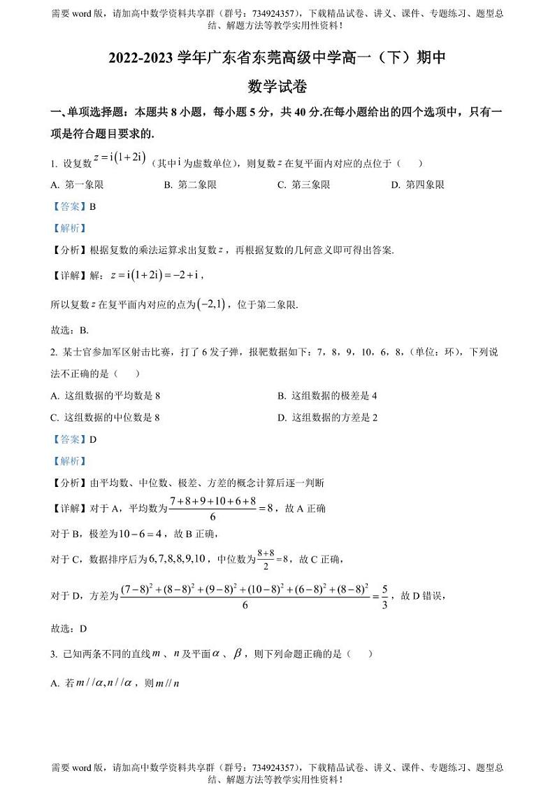 广东省东莞市东莞高级中学2022-2023学年高一下学期期中数学试题第1页