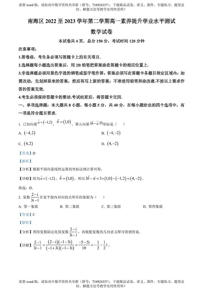 广东省佛山市南海区2022-2023学年高一下学期期中数学试题01