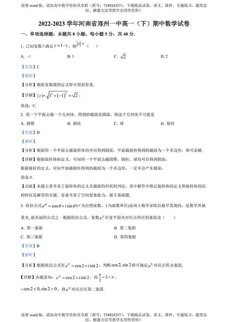 河南省郑州市第一中学2022-2023学年高一下学期期中数学试题01