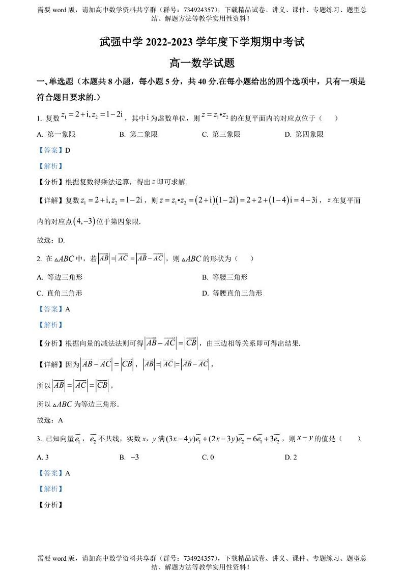 河北省武强中学2022-2023学年高一下学期期中数学试题01