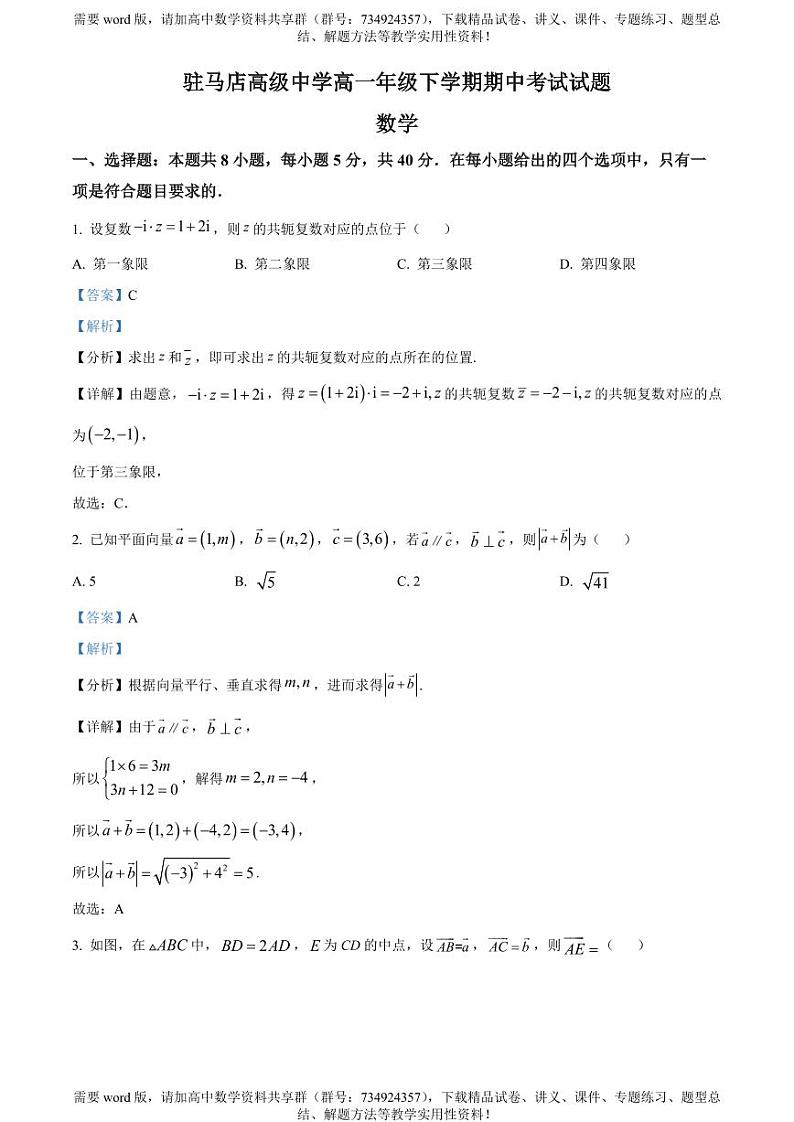 河南省驻马店高级中学2022-2023学年高一下学期期中考试数学试题第1页