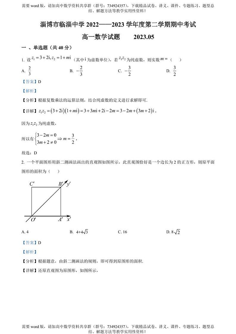山东省淄博市临淄中学2022-2023学年高一下学期期中考试数学试题01