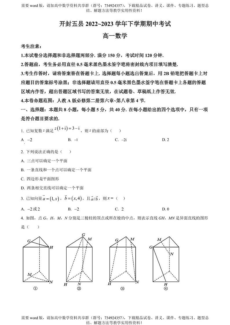河南省开封市五县2022-2023学年高一下学期期中考试数学试题第1页