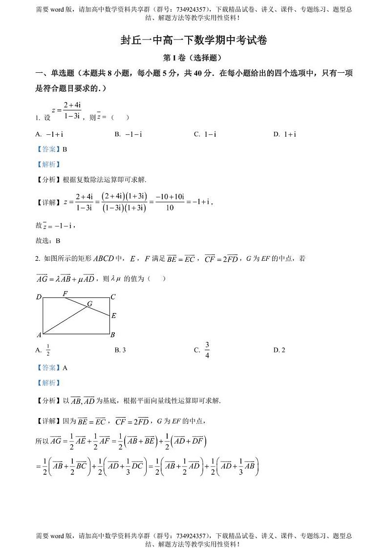 河南省新乡市封丘县第一中学2023-2024学年高一下学期期中数学试题01