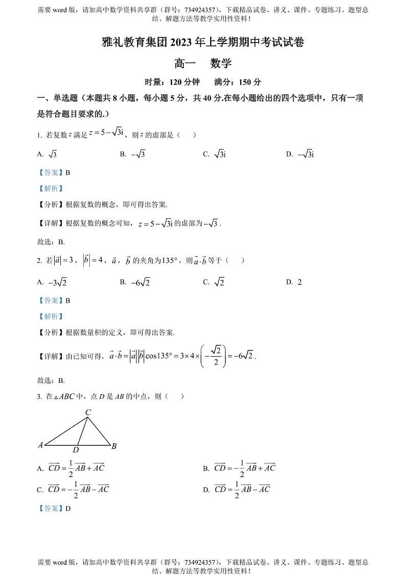 湖南省长沙市雅礼中学2022-2023学年高一下学期期中数学试题01