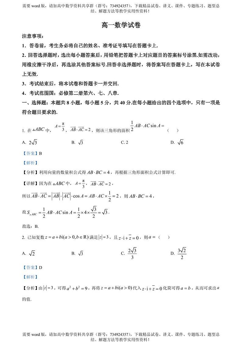 山西省大同市2022-2023学年高一下学期期中数学试题01