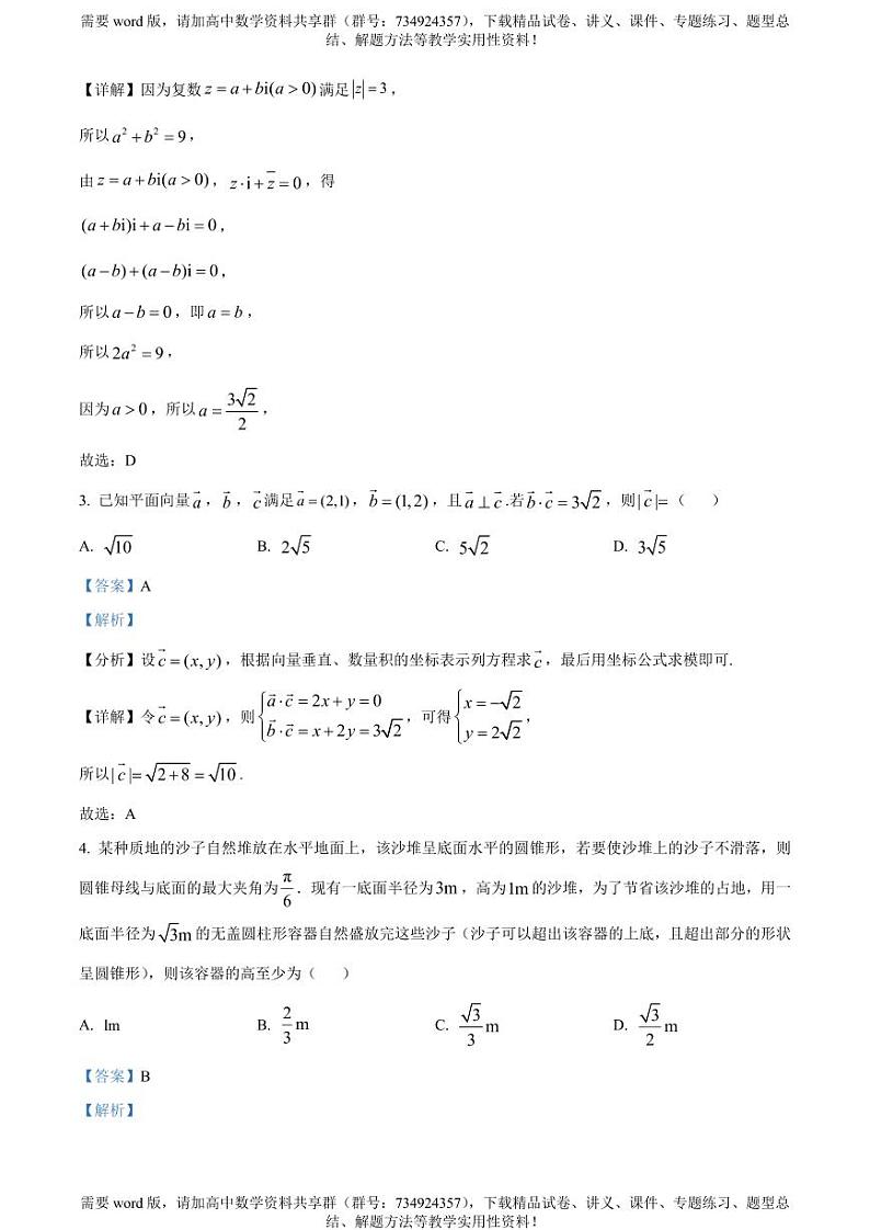 山西省大同市2022-2023学年高一下学期期中数学试题02