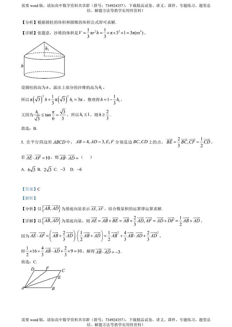 山西省大同市2022-2023学年高一下学期期中数学试题03