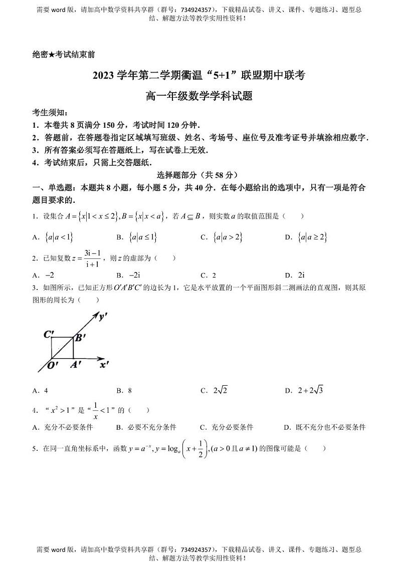 浙江省衢温“5+1”联盟2023-2024学年高一下学期期中联考数学试题第1页