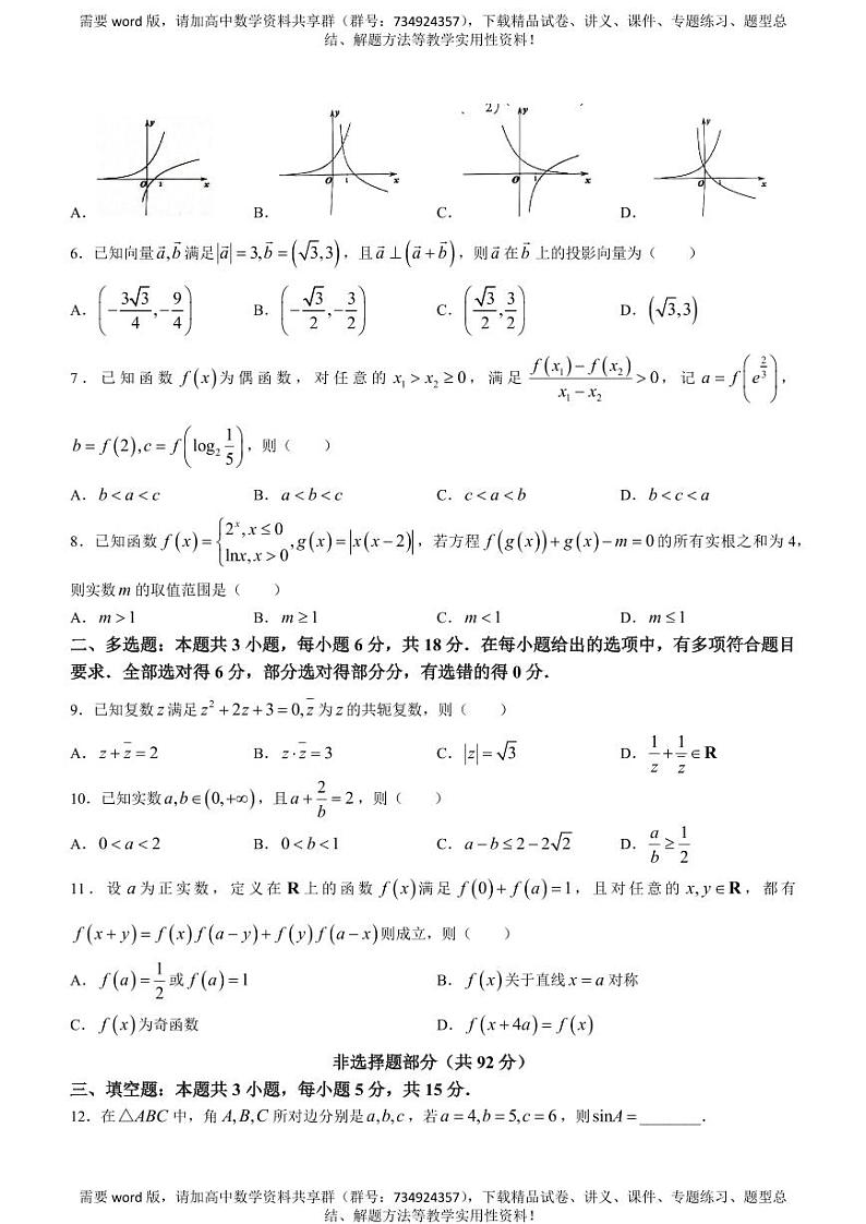 浙江省衢温“5+1”联盟2023-2024学年高一下学期期中联考数学试题第2页