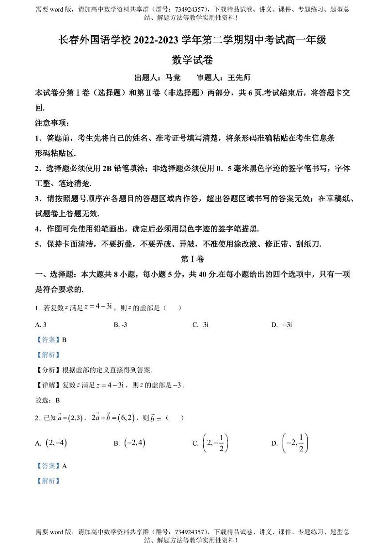 吉林省长春市长春外国语学校2022-2023学年高一下学期期中数学试题01