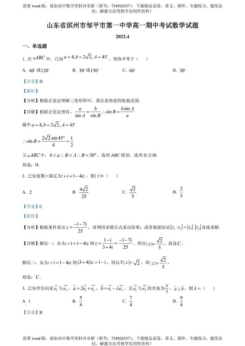 山东省滨州市邹平市第一中学2022-2023学年高一下学期期中数学试题第1页