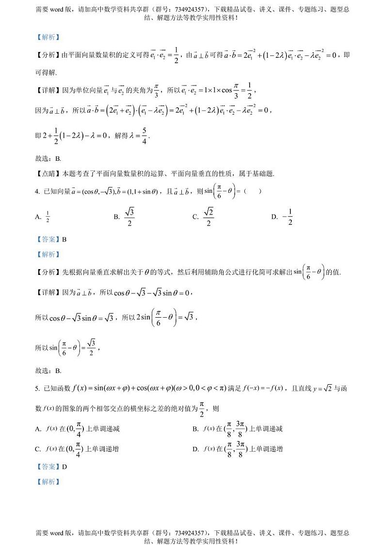 山东省滨州市邹平市第一中学2022-2023学年高一下学期期中数学试题第2页