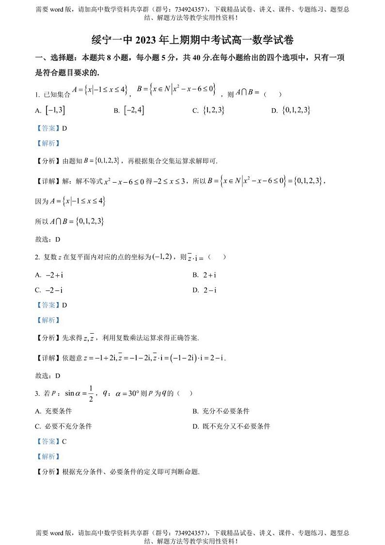 湖南省邵阳市绥宁县第一中2022-2023学年高一下学期期中考试数学试题01