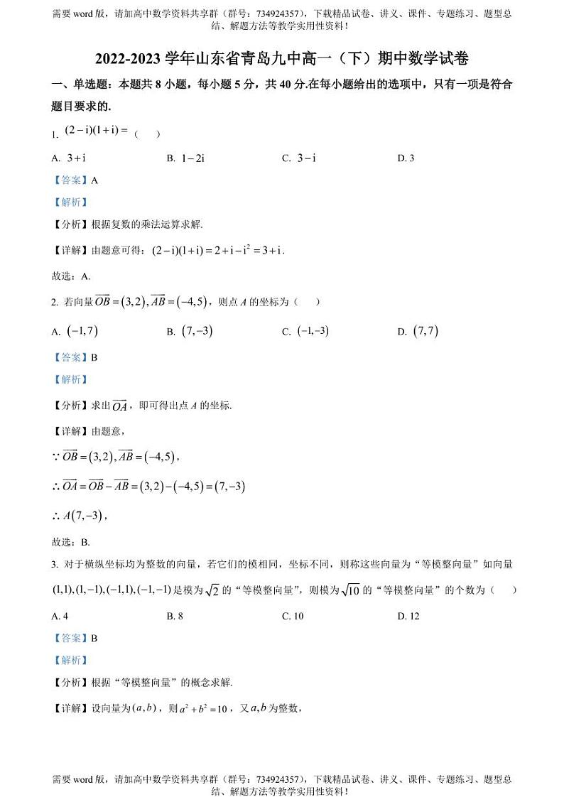 山东省青岛市第九中学2022-2023学年高一下学期期中数学试题01