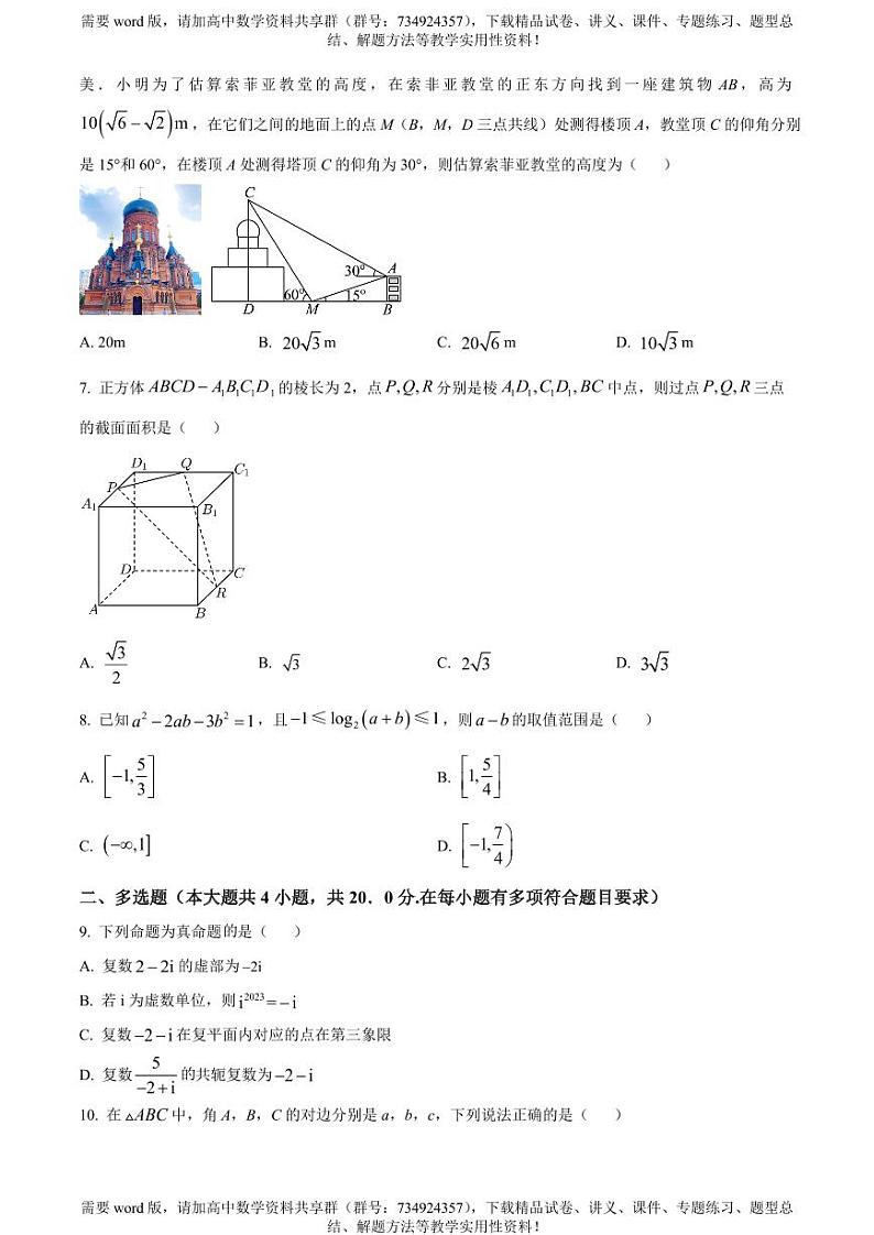 浙江省杭州市六县九校联考2022-2023学年高一下学期4月期中数学试题02
