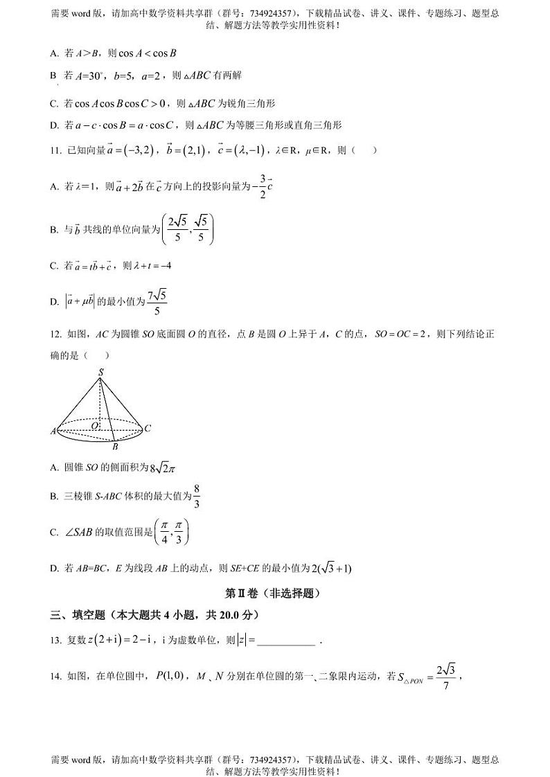 浙江省杭州市六县九校联考2022-2023学年高一下学期4月期中数学试题03
