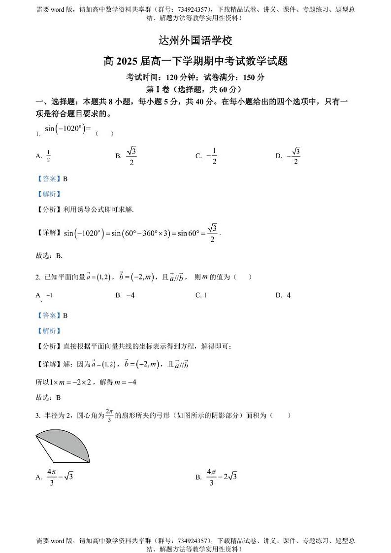 四川省达州市外国语学校2022-2023学年高一下学期期中考试数学试题01