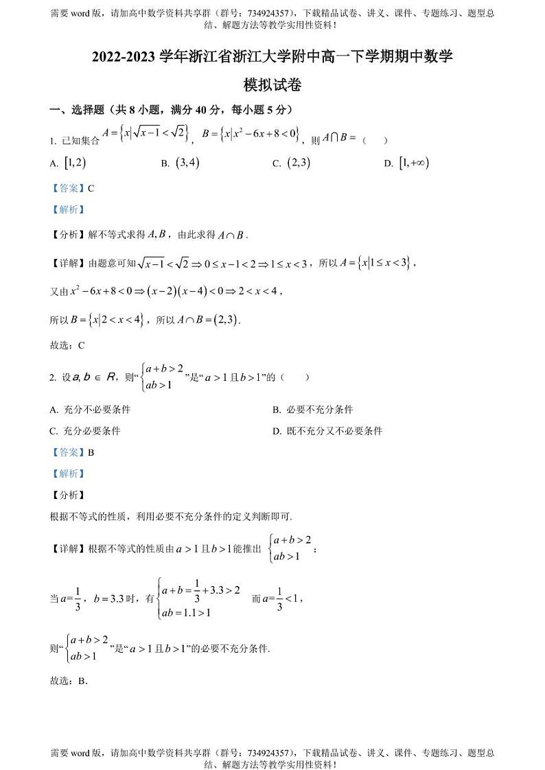 浙江大学附属中学2022-2023学年高一下学期期中模拟数学试题01