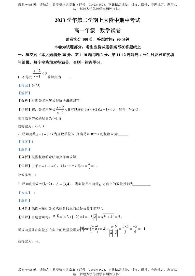 上海市上海大学附属中学2023-2024学年高一下学期期中考试数学试卷01