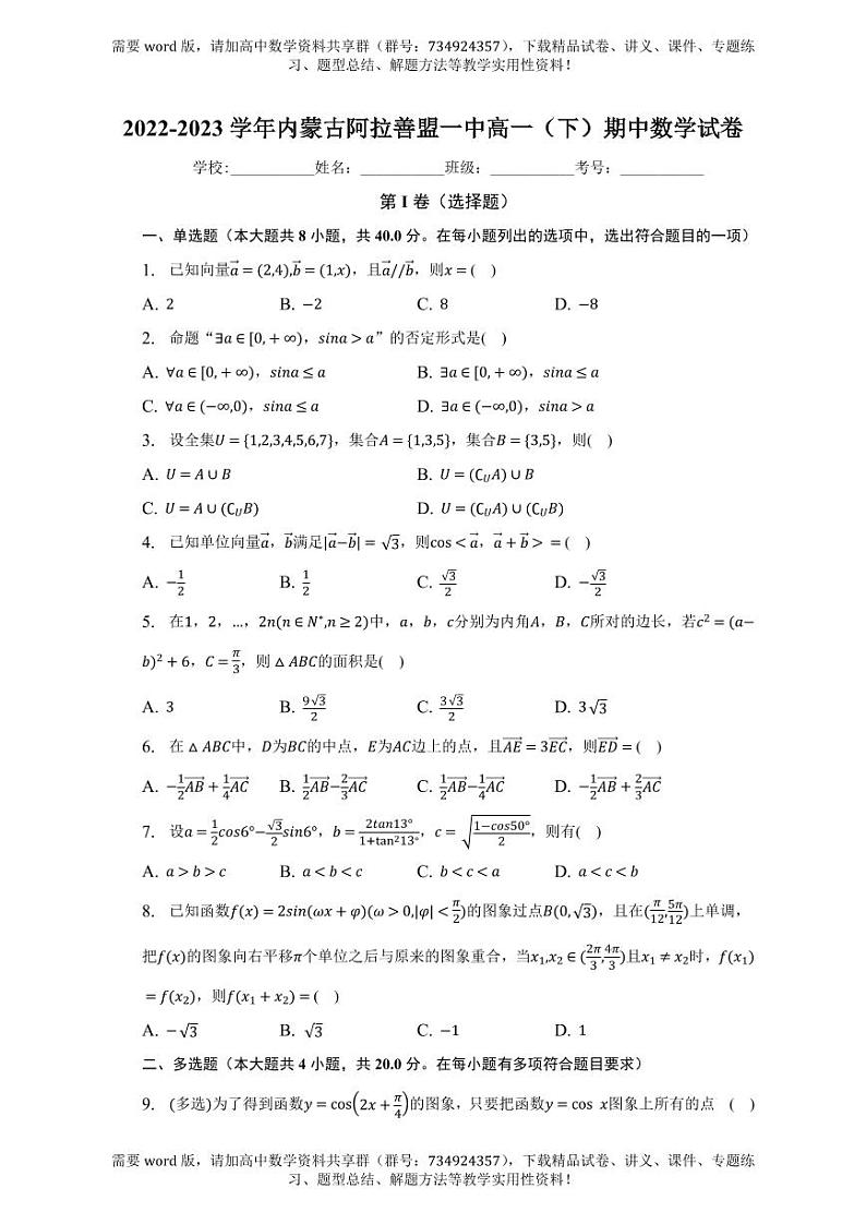 内蒙古阿拉善盟第一中学2022-2023学年高一下学期期中考试数学试卷01