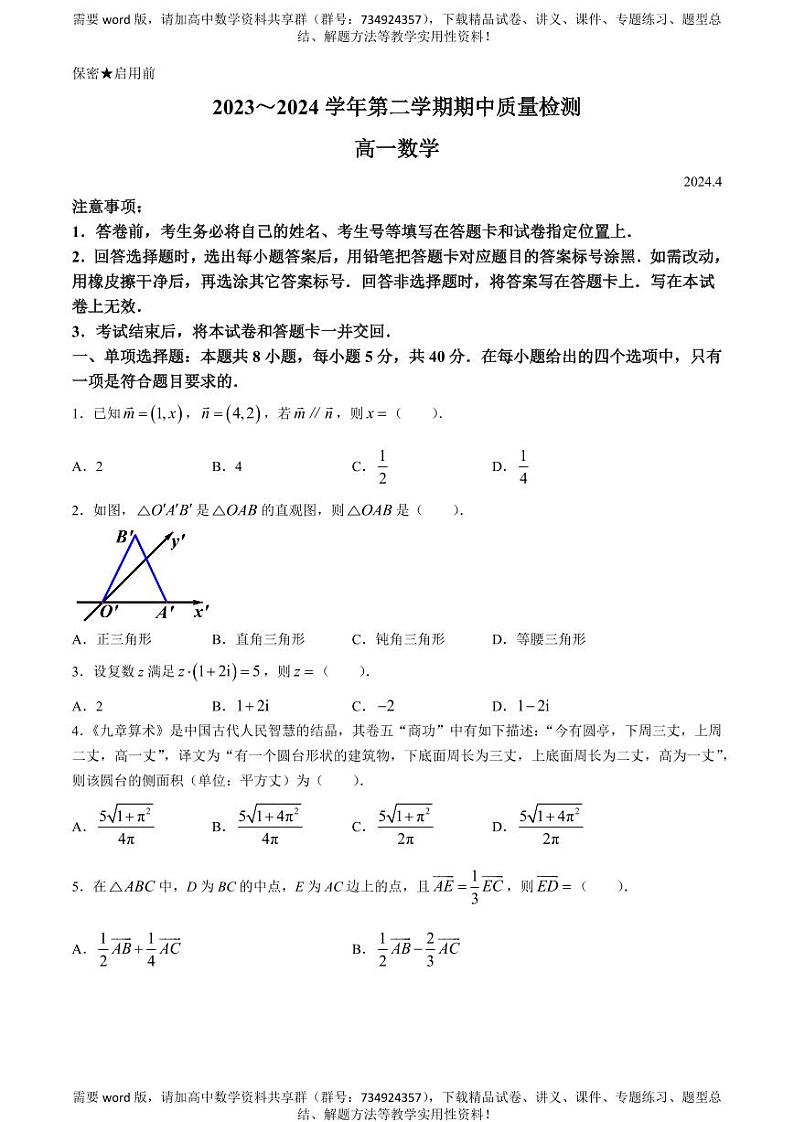 山东省枣庄市滕州市2023-2024学年高一下学期期中质量检测数学试卷01