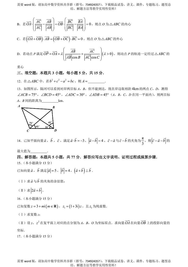 山东省枣庄市滕州市2023-2024学年高一下学期期中质量检测数学试卷03