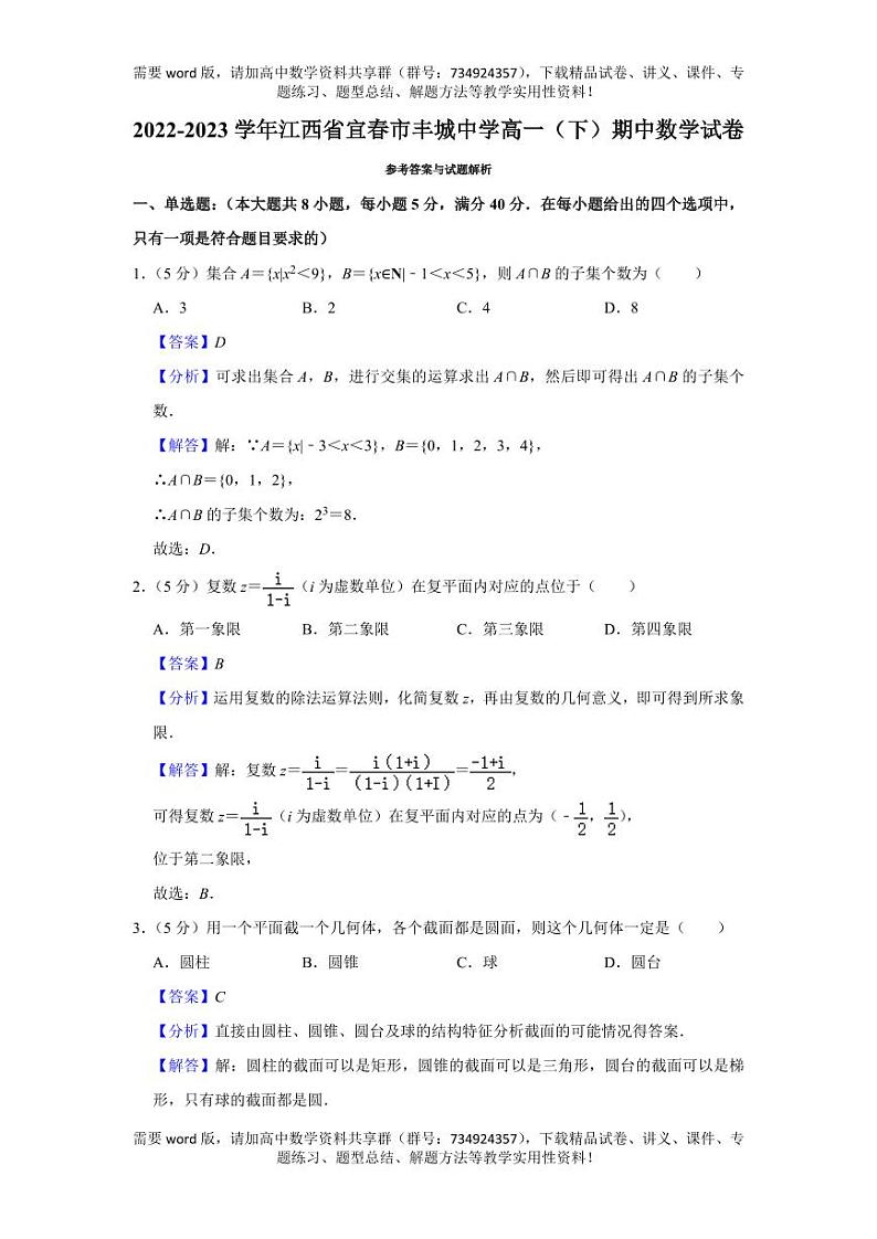 江西省宜春市丰城中学2022-2023学年高一（下）期中数学试卷 - 解析版01