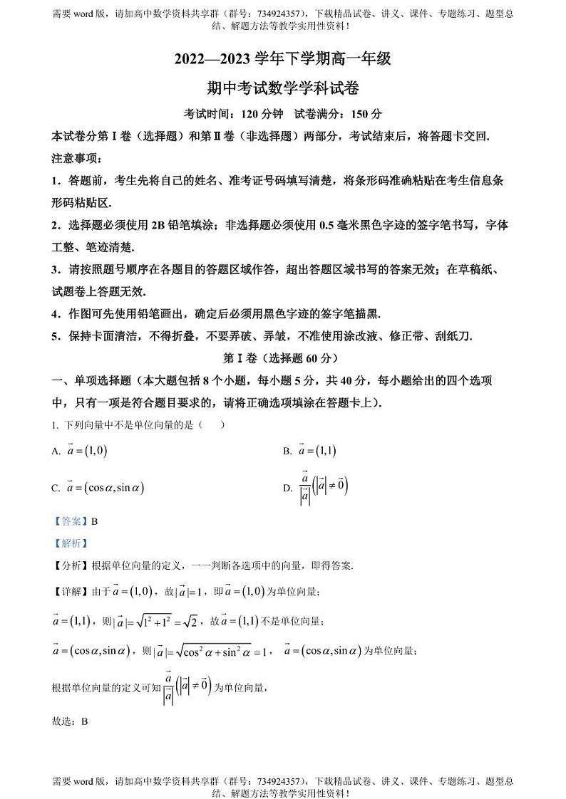 吉林省吉大附中实验学校2022-2023学年高一下学期期中考试数学试题第1页