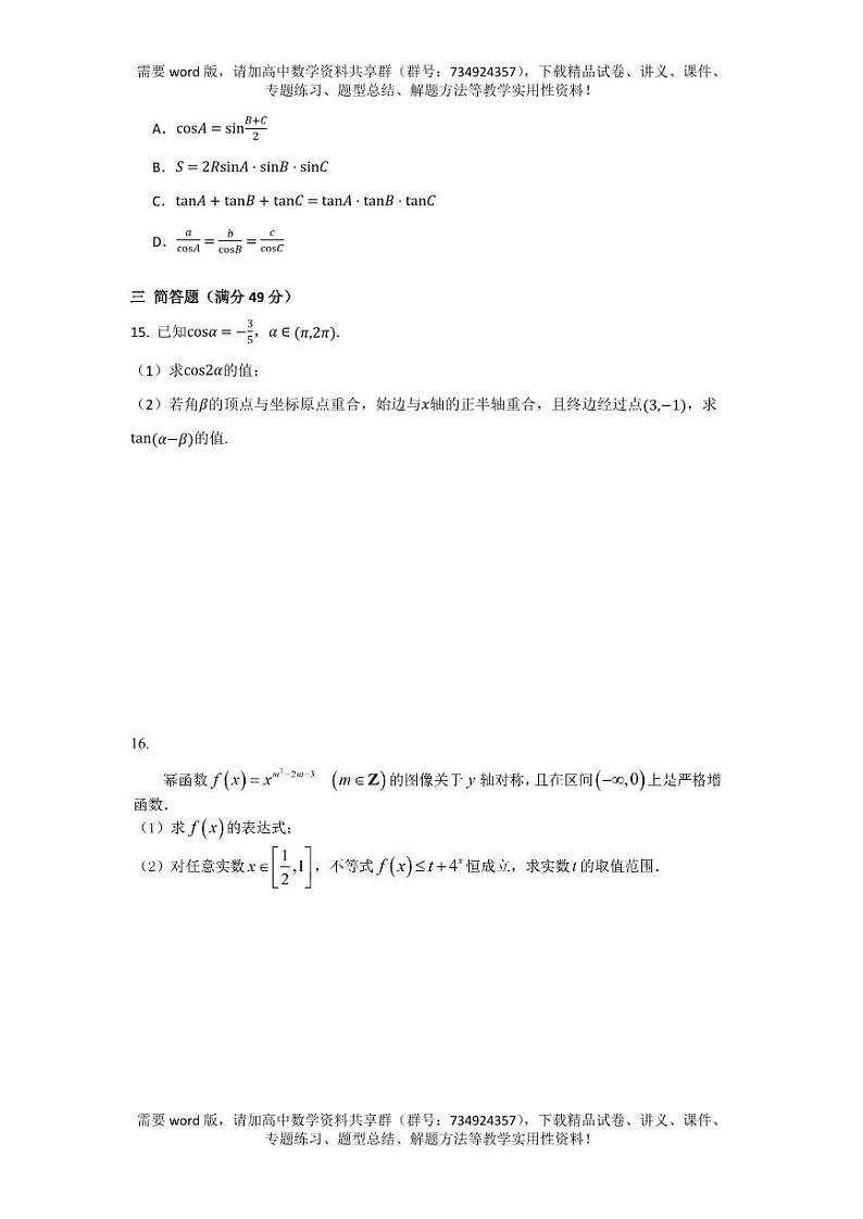 上海市市北中学2023-2024学年高一下学期期中考试数学试卷02
