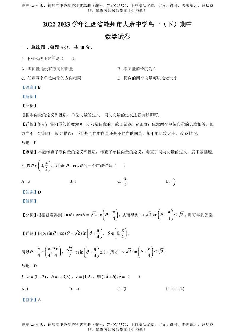 江西省赣州市大余中学2022-2023学年高一下学期期中考试数学试题01