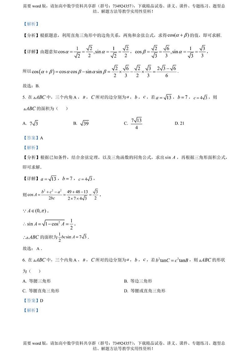 江苏省徐州市铜山区2022-2023学年高一下学期期中数学试题第3页