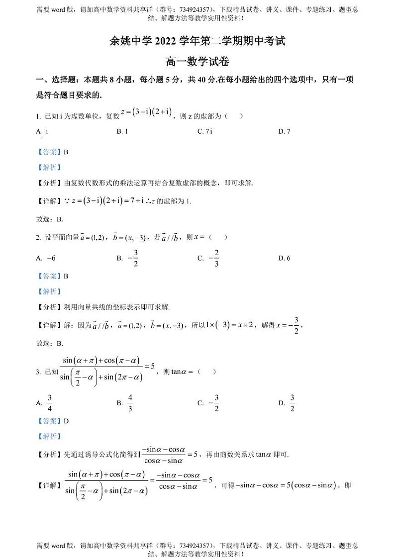 浙江省宁波市余姚中学2022-2023学年高一下学期期中数学试题第1页