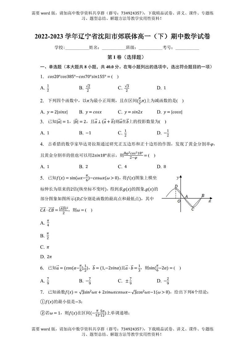辽宁省沈阳市郊联体2022-2023学年高一下学期期中考试数学试卷01