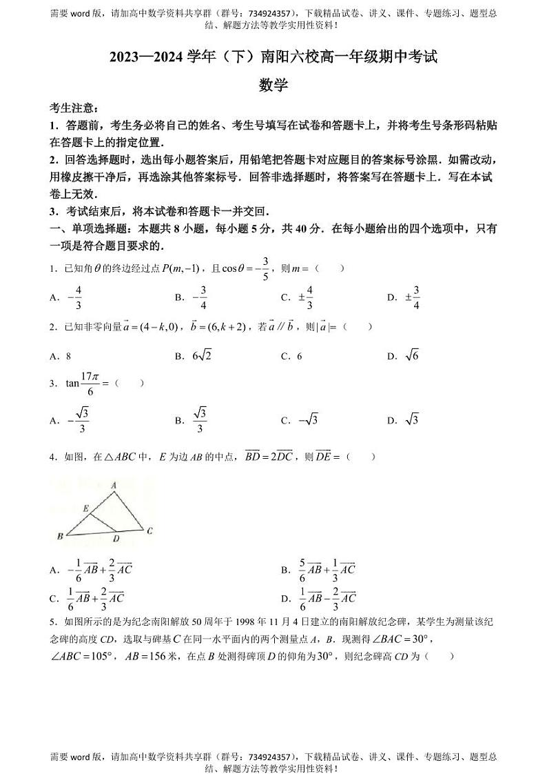 河南省南阳市六校2023-2024学年高一下学期4月期中考试数学试题01
