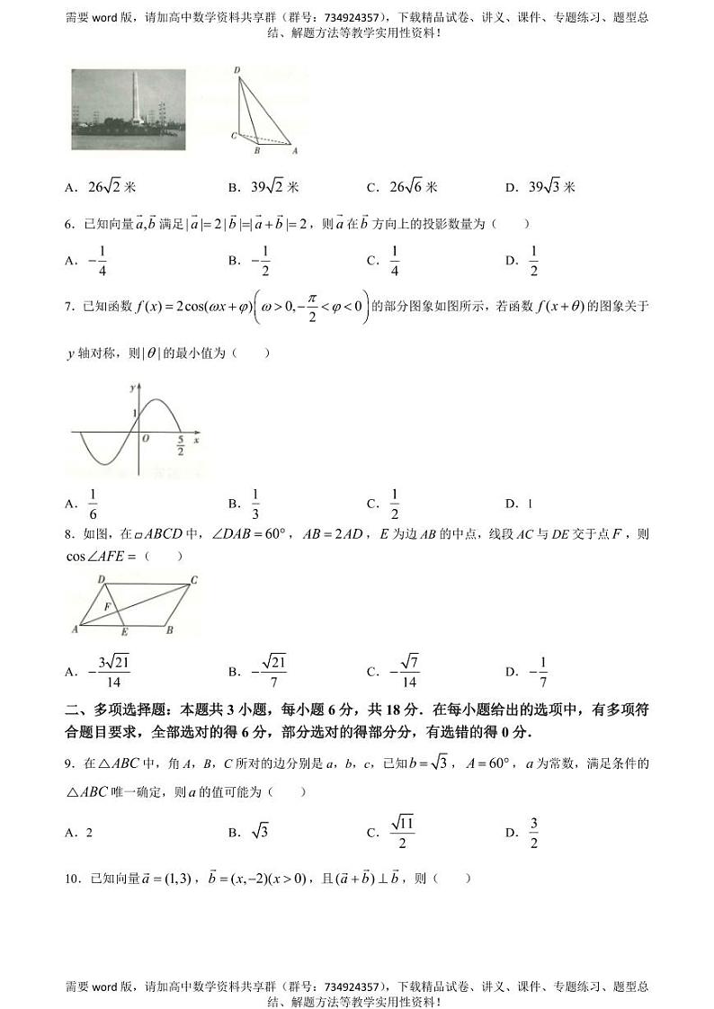 河南省南阳市六校2023-2024学年高一下学期4月期中考试数学试题02