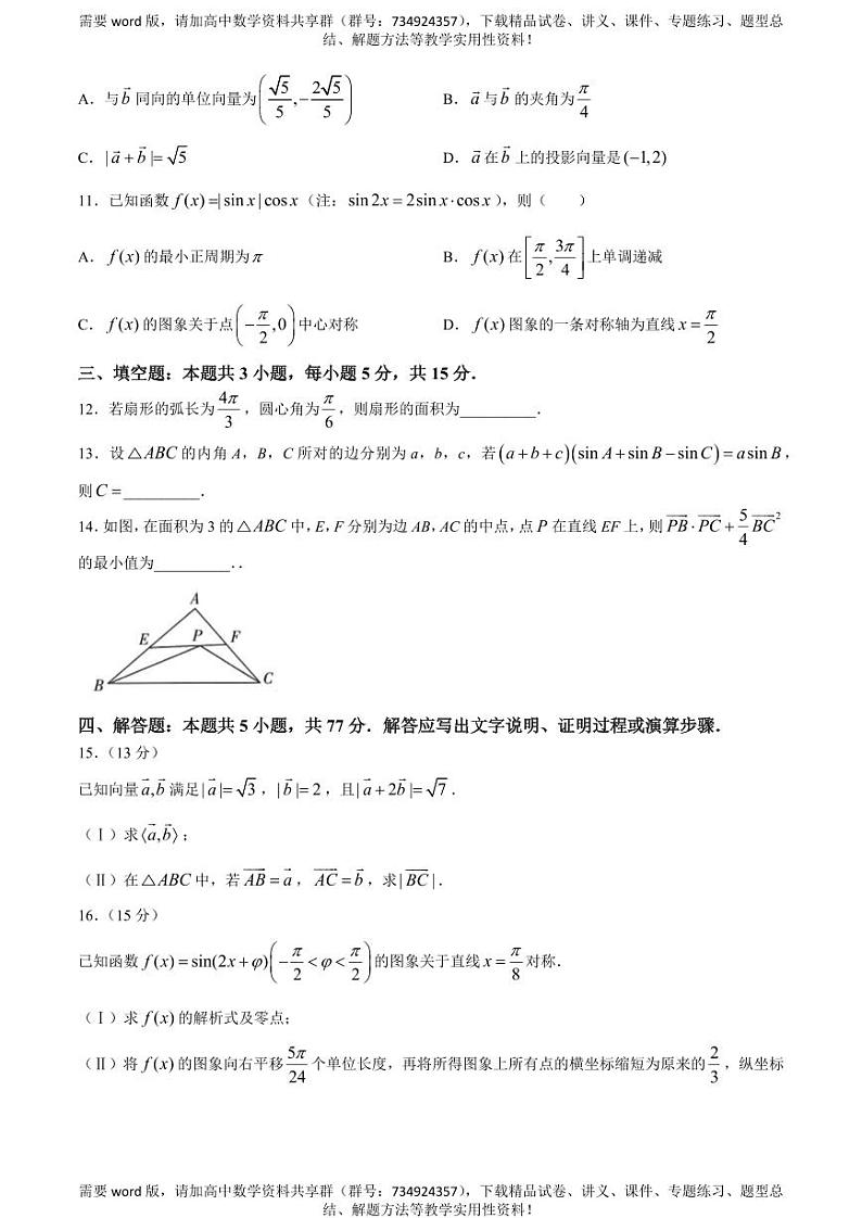 河南省南阳市六校2023-2024学年高一下学期4月期中考试数学试题03