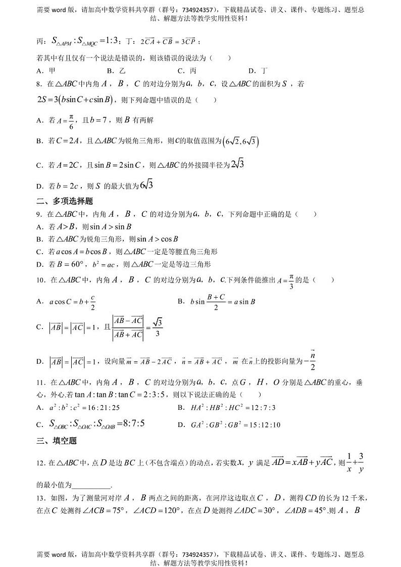 江苏省南京师范大学附属中学2023-2024学年高一下学期4月期中考试数学试题第2页