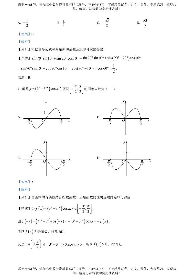 四川省成都市郫都区2022-2023学年高一下学期期中数学试题第2页