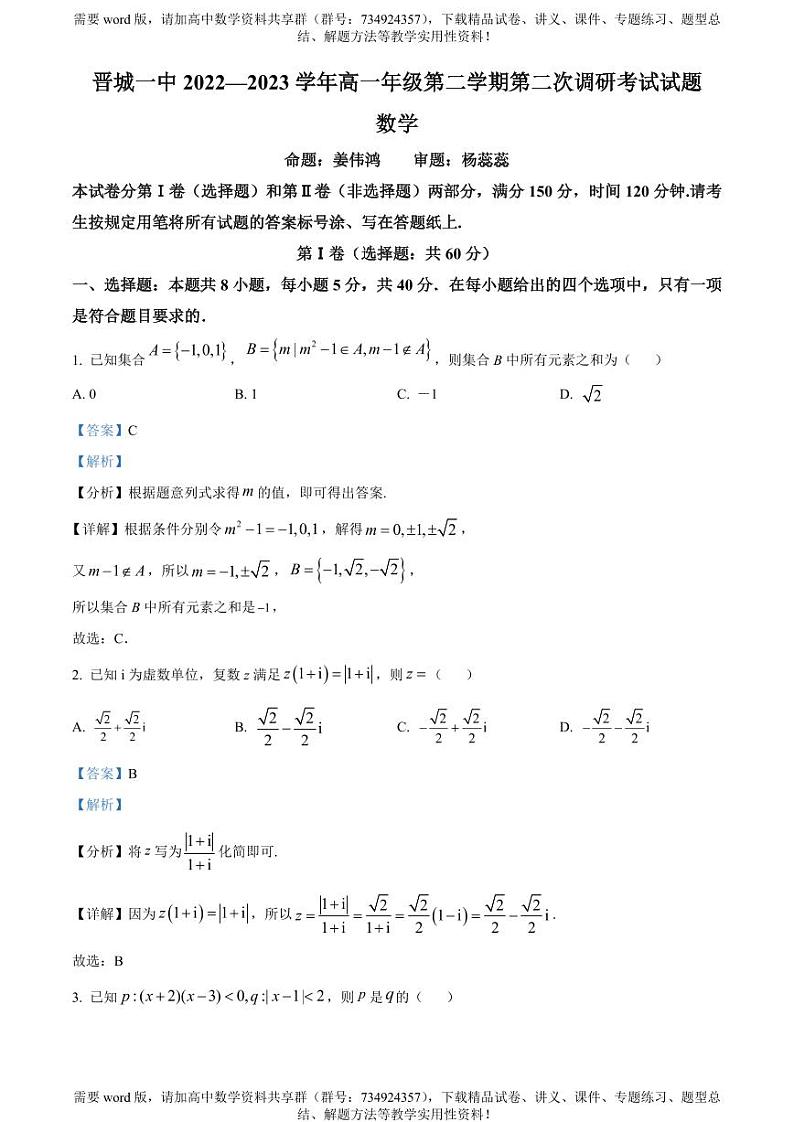 山西省晋城市第一中学校2022-2023学年高一下学期第二次调研数学试题第1页