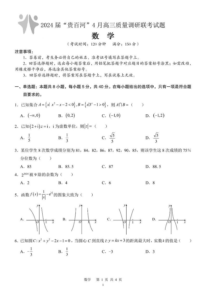 广西贵百河联考2024届高三下学期4月新高考二模试题高三数学01