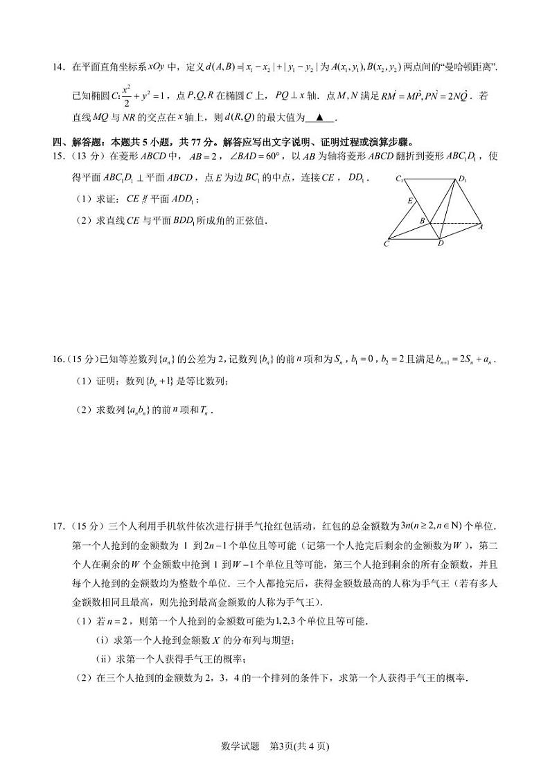 （高考新构架19题）2024届浙江省宁波（舟山）二模数学试题（原卷版+含答案）03
