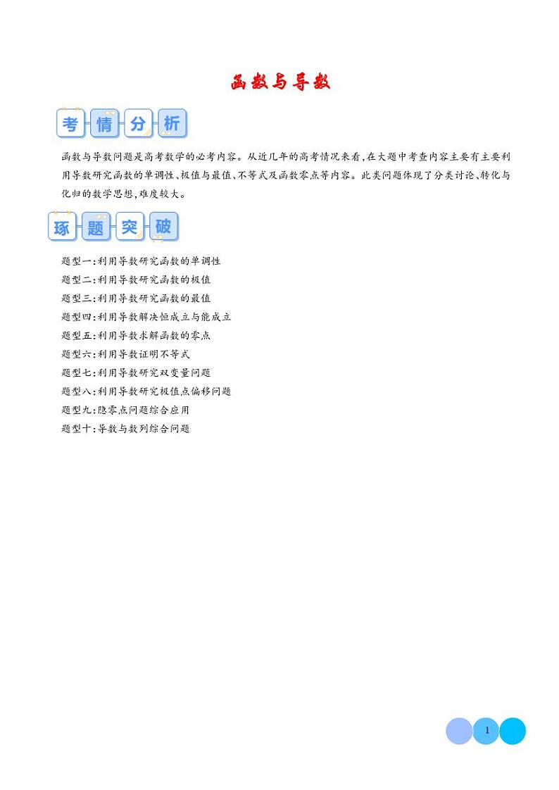 2024年高考数学二轮培优专题 大题 函数与导数（原卷版+含解析）01