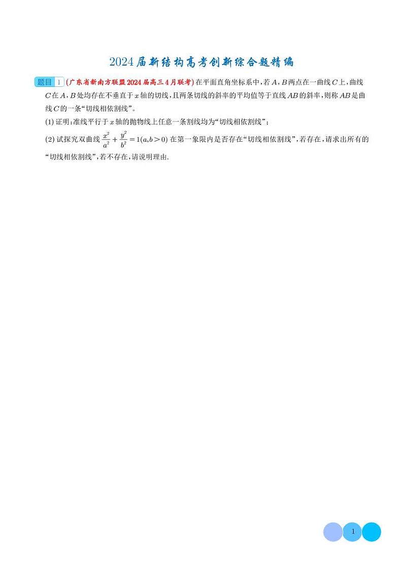 2024年高考数学二轮培优专题 高考创新综合题精编（原卷版+含解析）第1页