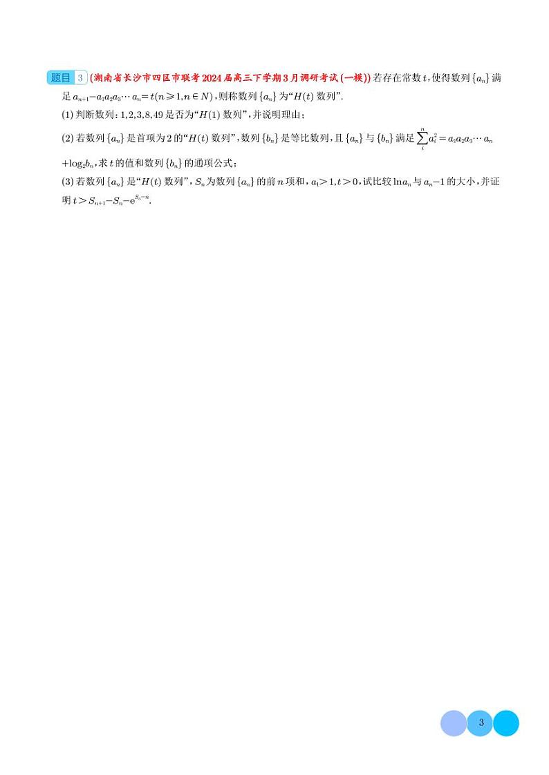 2024年高考数学二轮培优专题 高考创新综合题精编（原卷版+含解析）第3页