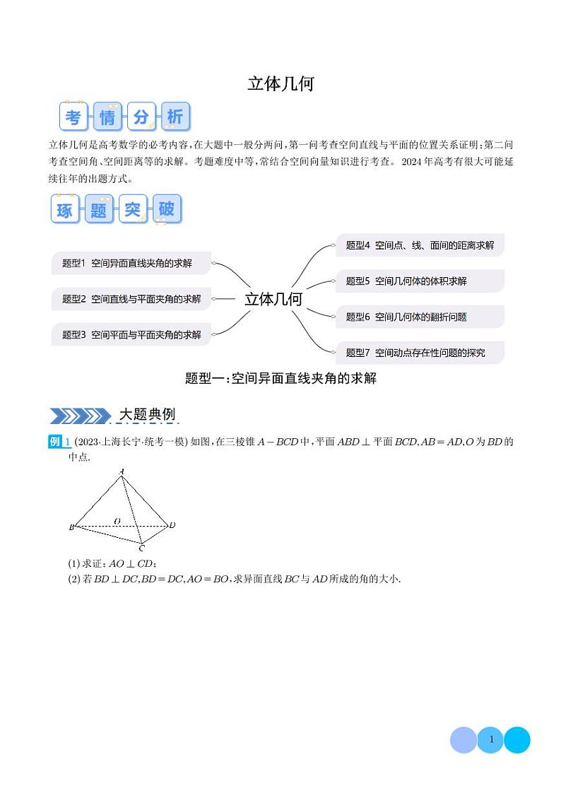 2024年高考数学二轮培优专题 立体几何（原卷版+含解析）第1页