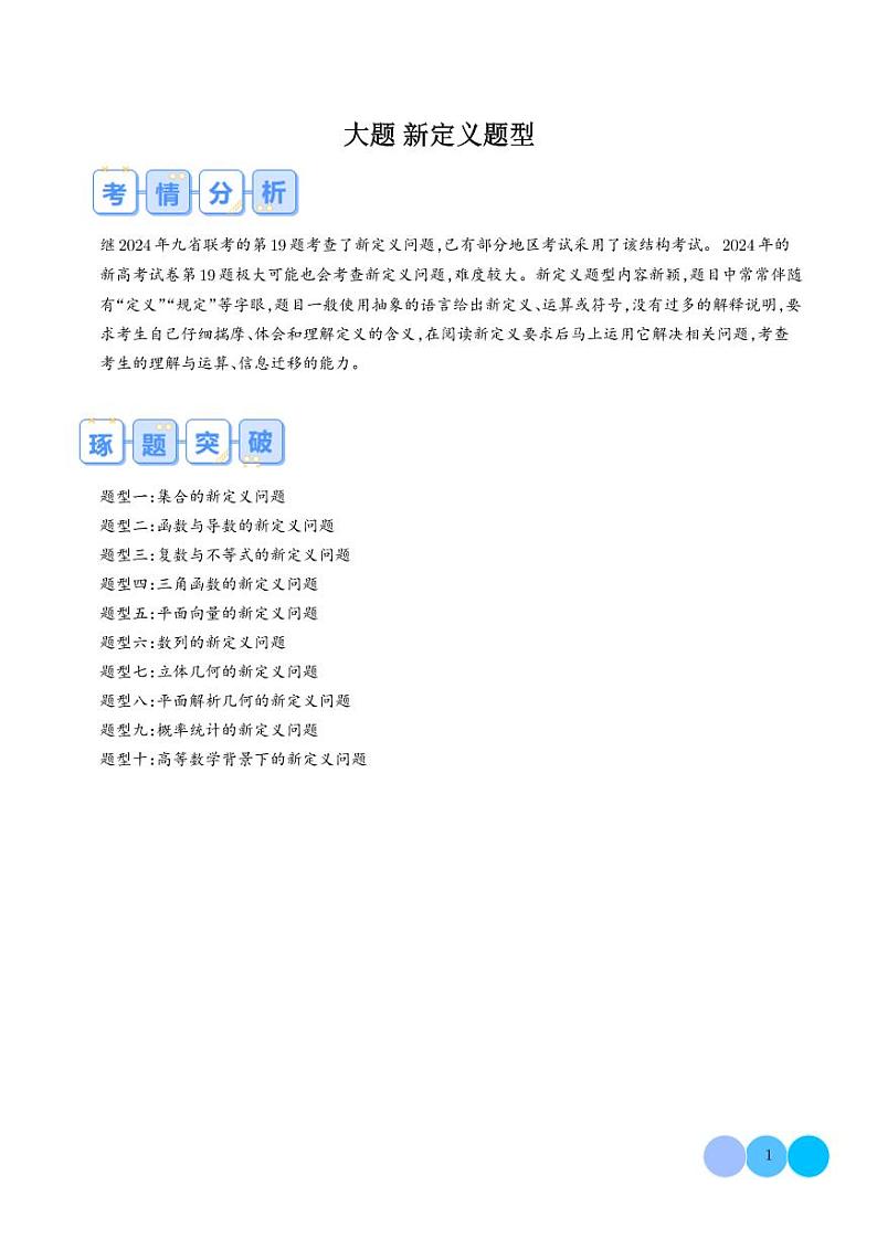 2024年高考数学二轮培优专题 新定义题型（原卷版+含解析）第1页